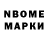 Марки N-bome 1,8мг Yuri home